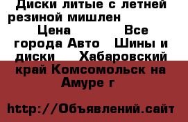 Диски литые с летней резиной мишлен 155/70/13 › Цена ­ 2 500 - Все города Авто » Шины и диски   . Хабаровский край,Комсомольск-на-Амуре г.